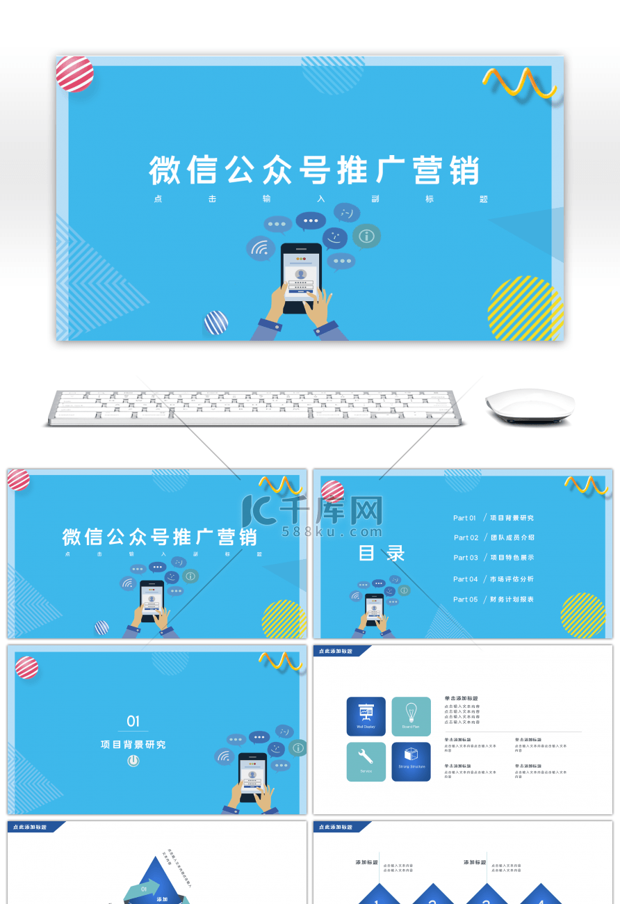 蓝色微信公众号推广营销PPT模板