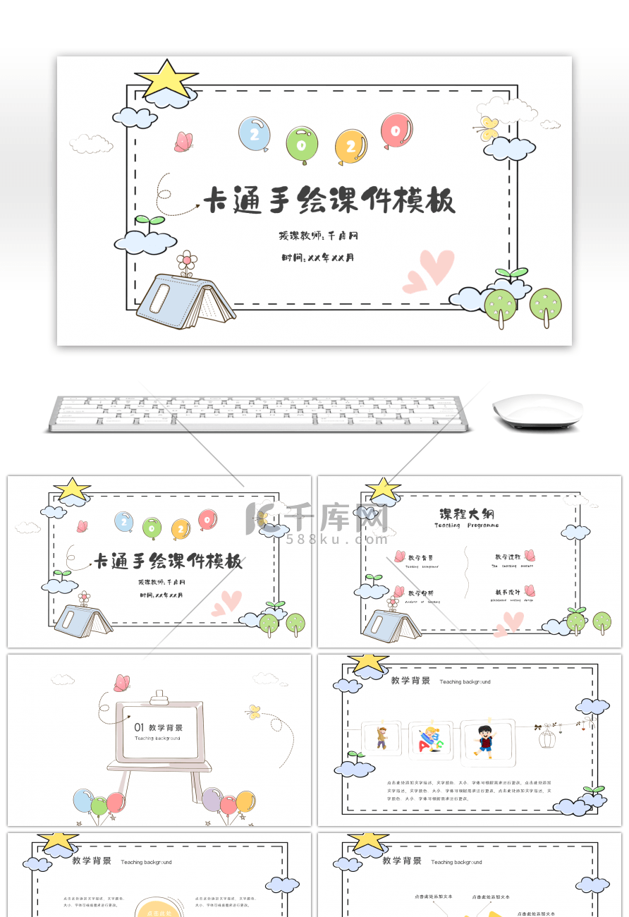 手绘卡通教育教学课件PPT模板