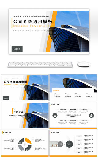 橙色简约公司介绍通用PPT模板