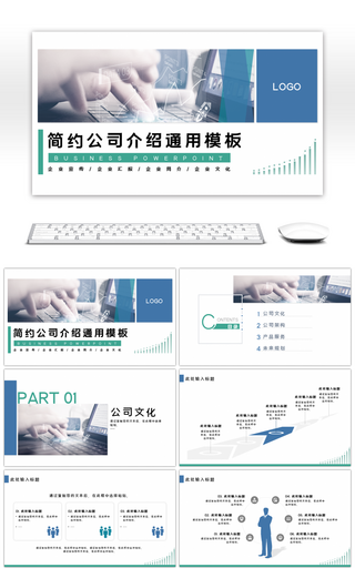 蓝绿色商务公司介绍通用PPT模板