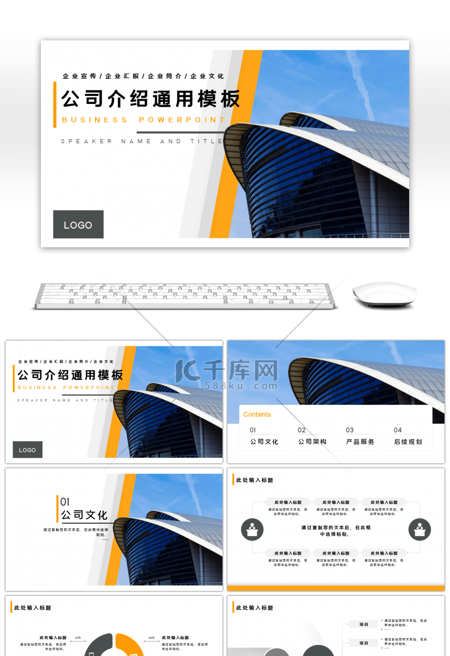 橙色简约公司介绍通用PPT模板