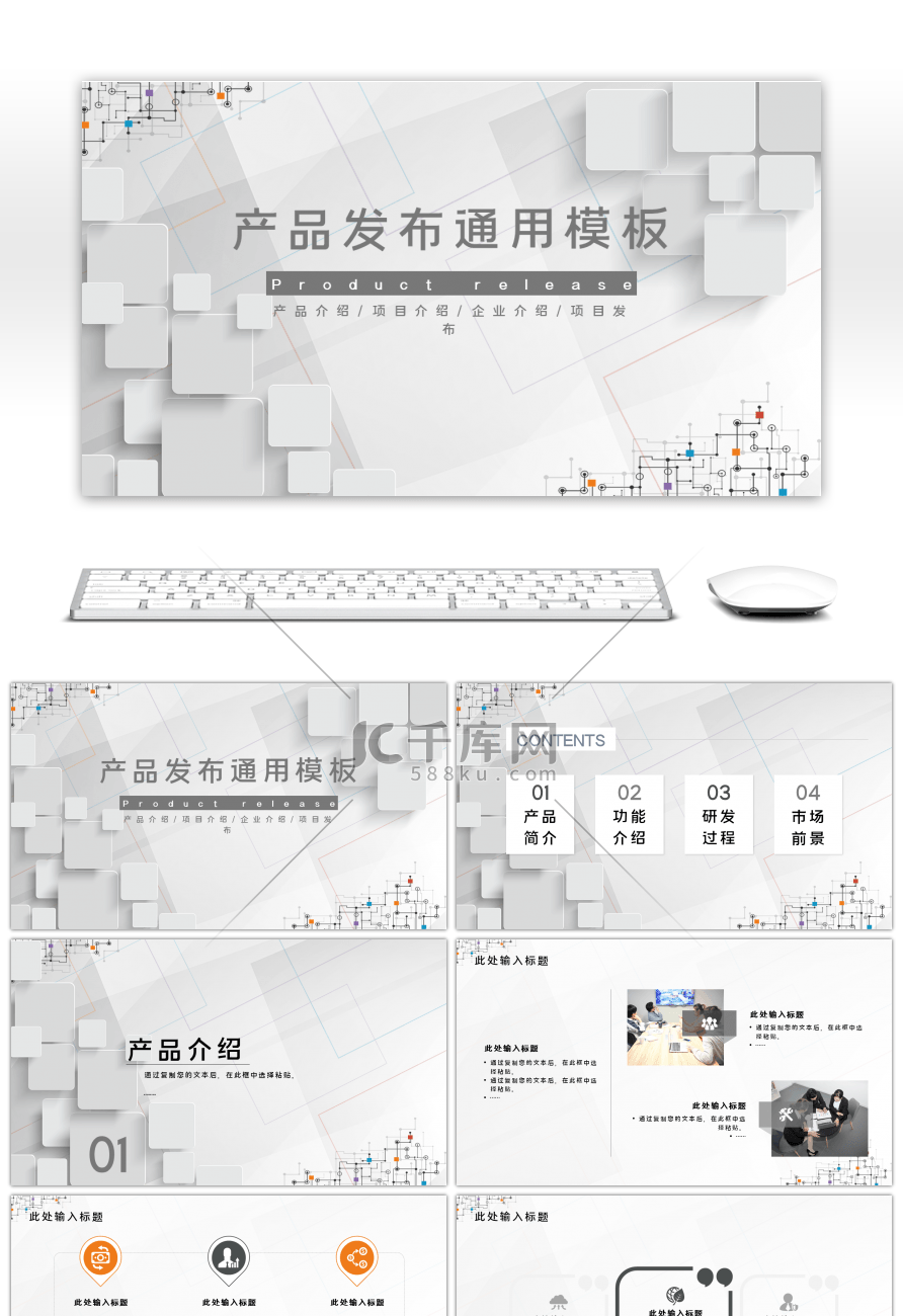 灰色简约产品发布通用PPT模板