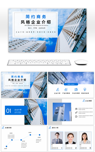 2019简约风格商务企业介绍PPT模版