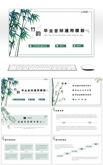 简约清新国风PPT模板_竹韵素雅中国风毕业答辩通用模板