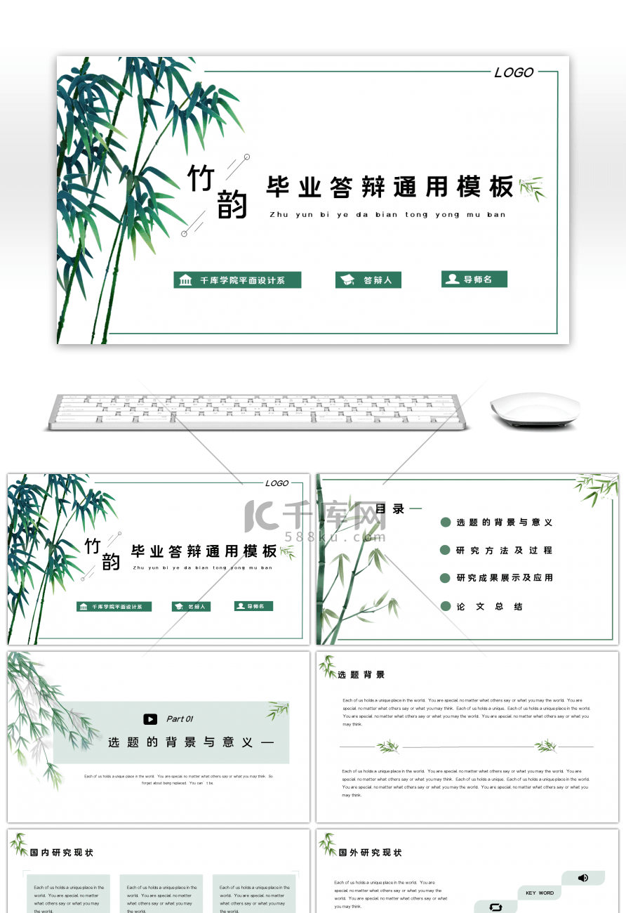 竹韵素雅中国风毕业答辩通用模板