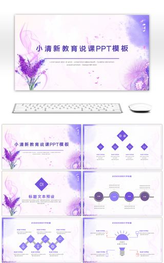 小清新风格教育说课教学课件通用ppt模板