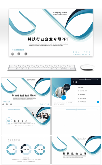 科技行业PPT模板_商务科技行业企业介绍PPT背景