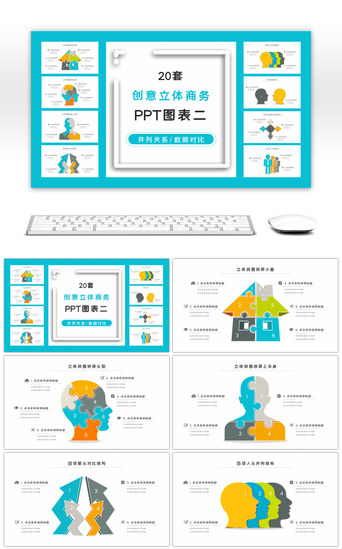 立体创意pptPPT模板_20套创意立体商务PPT图表合集