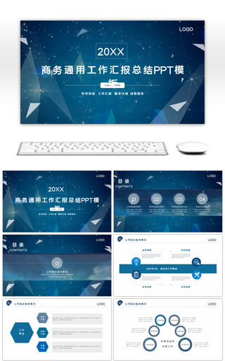 商务通用工作汇报总结PPT模板