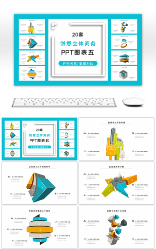 20套创意立体商务PPT图表合集