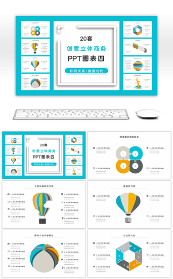 ppt数据图标PPT模板_20套创意立体商务PPT图标合集