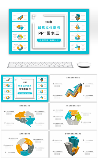 20套创意立体商务PPT图表合集