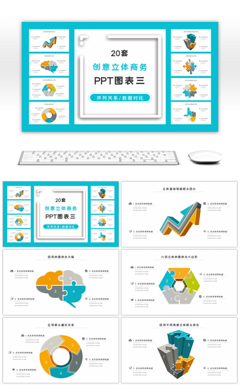 形创意PPT模板_20套创意立体商务PPT图表合集