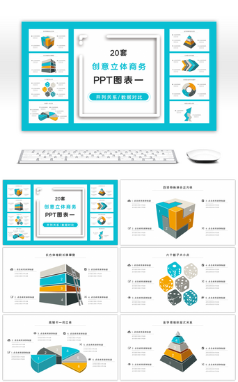 商务pptPPT模板_20套创意立体商务PPT图标合集