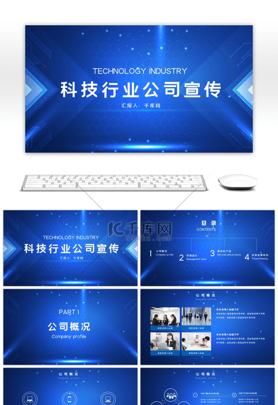 科技风企业宣传介绍通用PPT模板