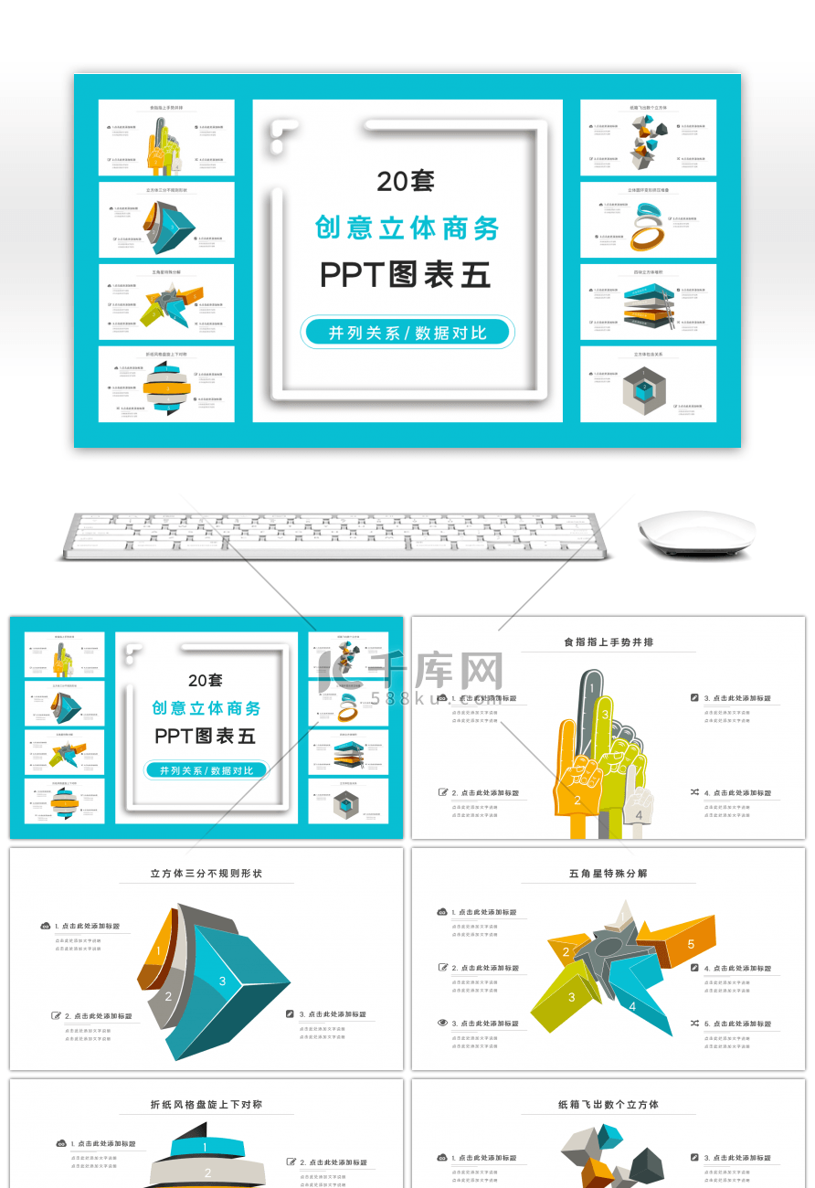 20套创意立体商务PPT图表合集