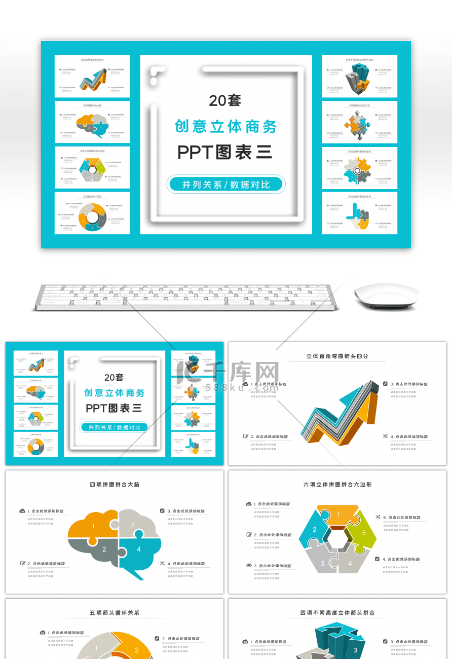 20套创意立体商务PPT图表合集