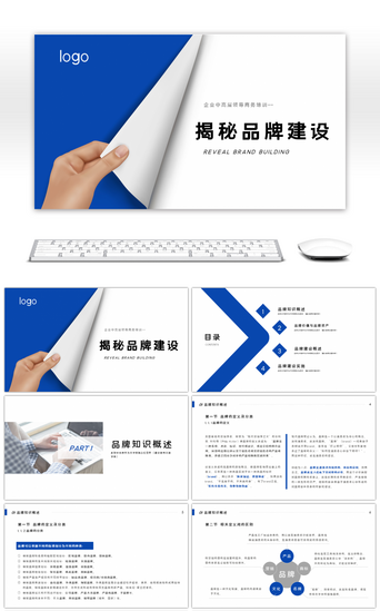 揭秘PPT模板_创意翻页揭秘品牌建设商务培训PPT模板