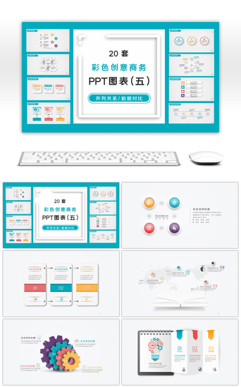 ppt雷达图PPT模板_20套多彩微立体PPT图表合集（五）