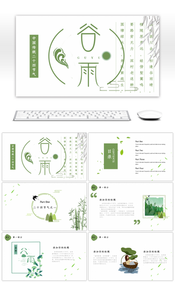 节气时节PPT模板_谷雨时节小清新介绍ppt模板