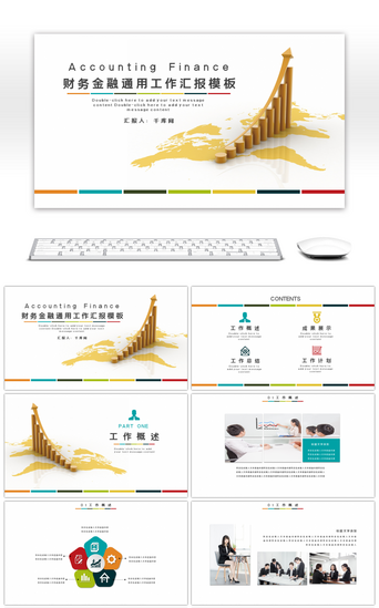 金融介绍PPT模板_彩色通用财务金融工作计划PPT模板