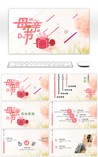 粉色小清新母亲节活动策划通用PPT模板