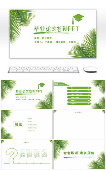 小树叶绿色PPT模板_小清新完整毕业论文毕业答辩PPT背景