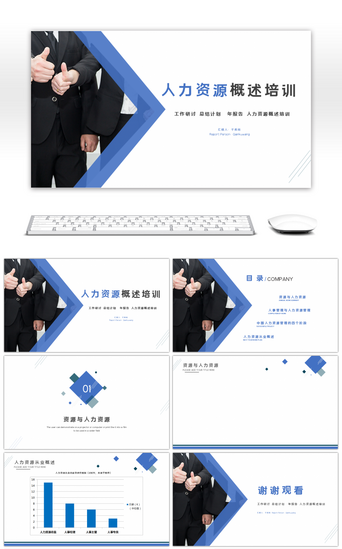 ppt人力PPT模板_蓝色完整内容人力资源概述培训PPT背景