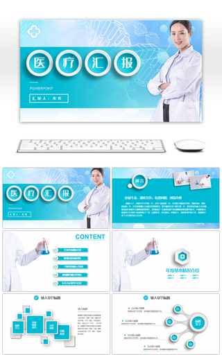 微立体蓝色简约医疗汇报ppt模板