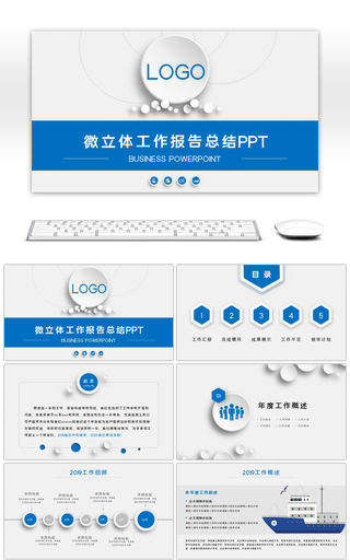 微立体工作报告总结PPT模板