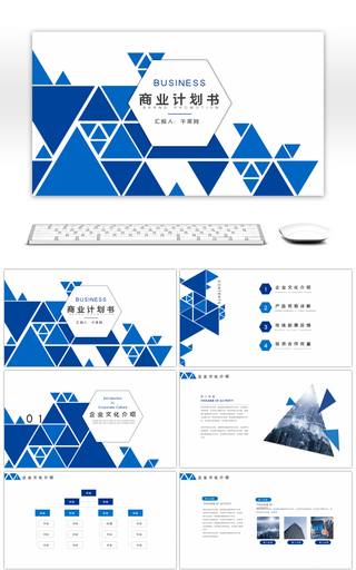 蓝色几何商务通用商业计划书PPT模板