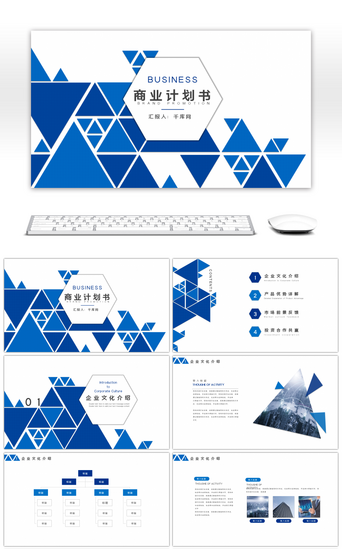 企业简介几何PPT模板_蓝色几何商务通用商业计划书PPT模板