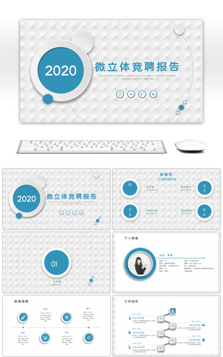 蓝色简约商务通用微立体竞聘报告ppt模板