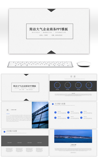简洁大气企业商务ppt模板