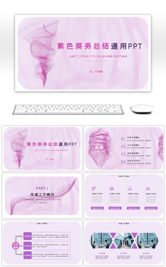 紫色流线商业总结通用PPT模板