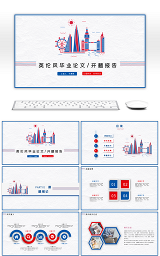 红蓝英伦风毕业答辩开题报告PPT模板