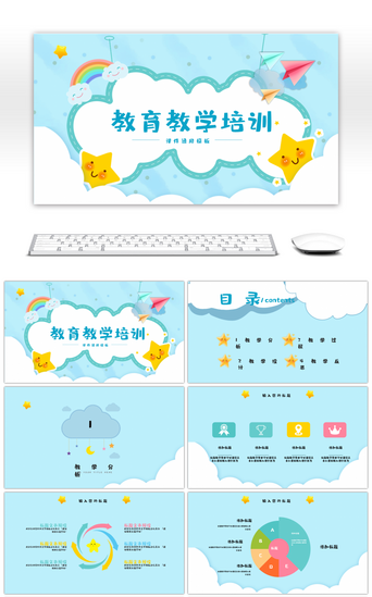 教育教学培训课件通用通用ppt模板PPT模板_蓝色卡通可爱教育教学培训ppt模板