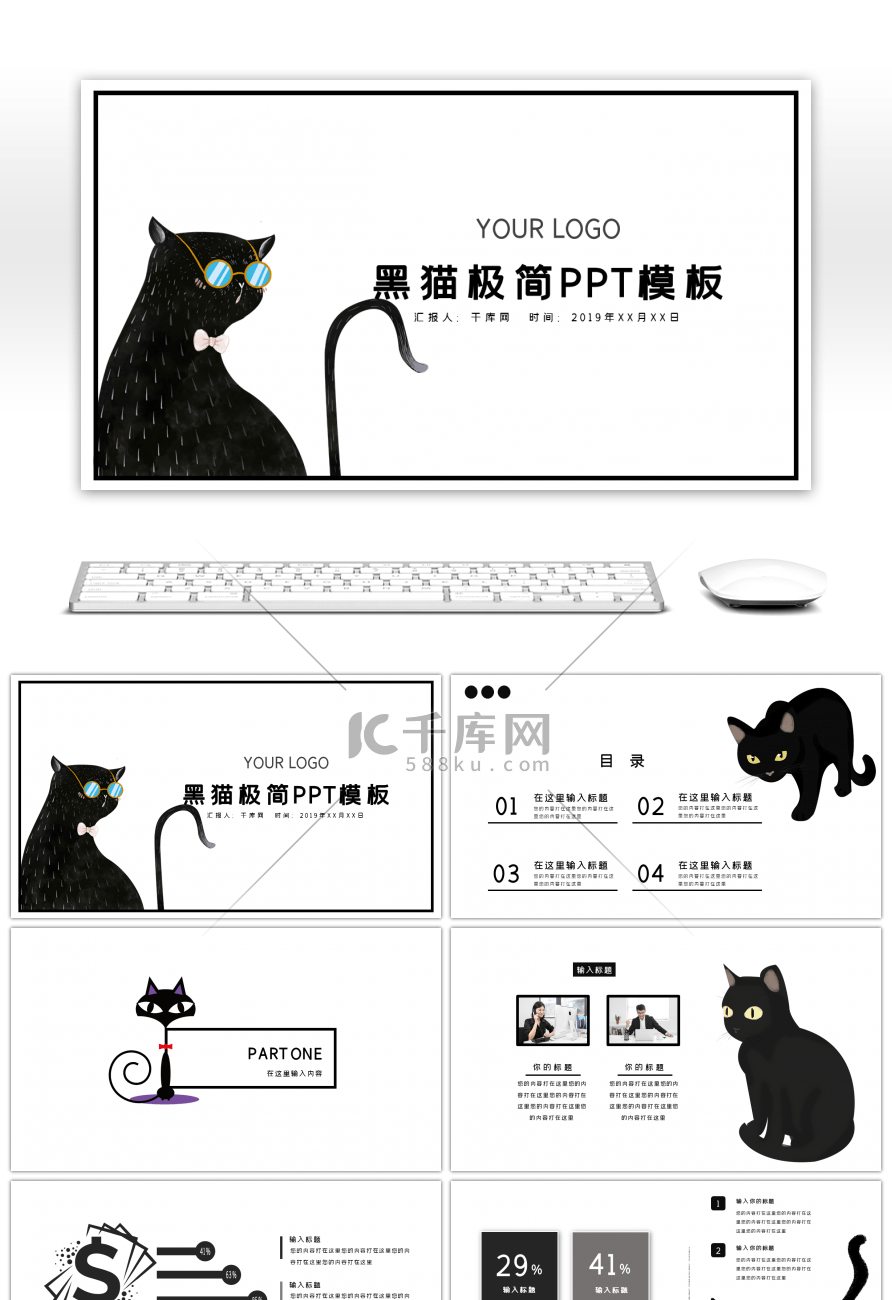 创意个性极简黑猫通用PPT模板