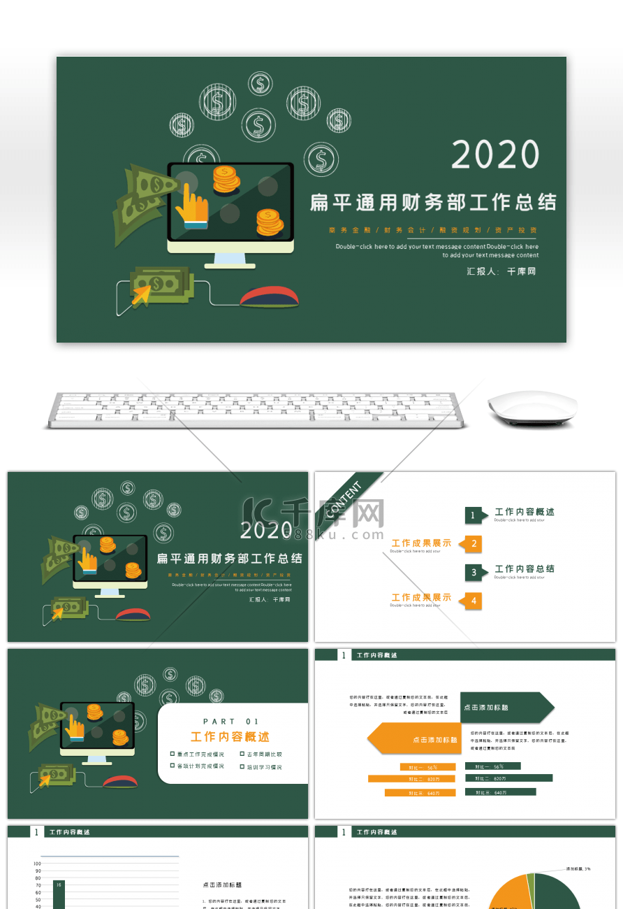 扁平绿色通用财务部工作总结PPT模板