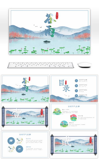 传统习俗水墨PPT模板_谷雨习俗介绍中国风水墨画ppt