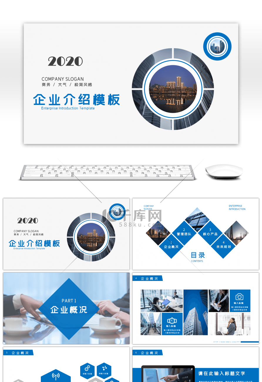 蓝色简约风企业介绍PPT模板