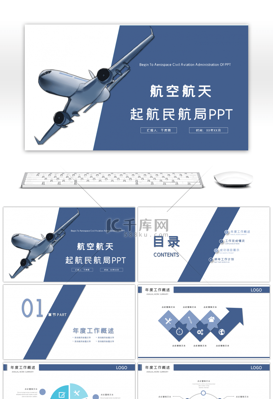 飞机运输物流航空航天民航局PPT模板