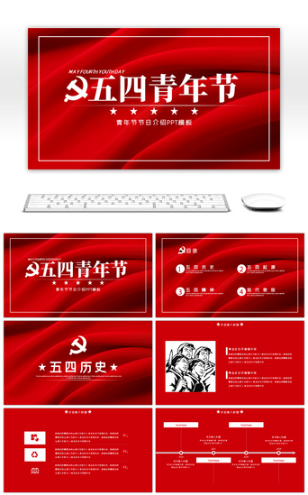 红红色中国PPT模板_红色五四青年节节日PPT模板