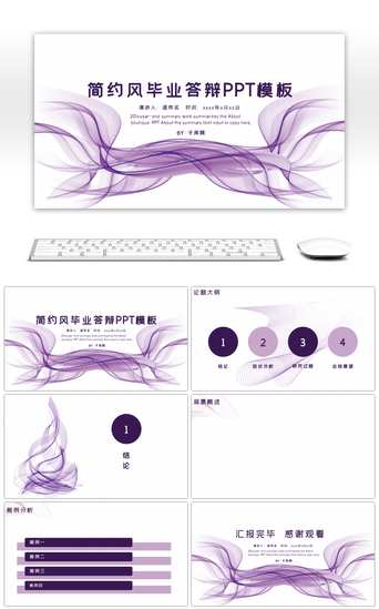 简约风背景PPT模板_简约风紫色曲线毕业答辩PPT背景