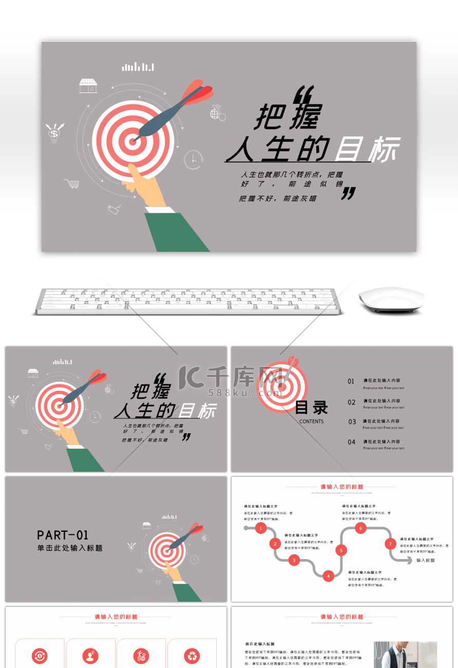 人生目标个人简历企业文化PPT模板