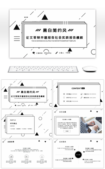 汇报总结黑白线条PPT模板_黑白简约线条论文毕业答辩开题报告ppt