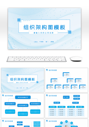 蓝色实用简约商务通用组织架构图ppt模板