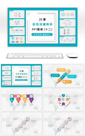 图微立体PPT模板_20套多彩微立体PPT图表合集（十二）