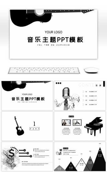 模板个性PPT模板_黑白极简音乐主题通用PPT模板