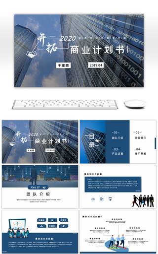 蓝色都市商务商业计划书通用PPT模板